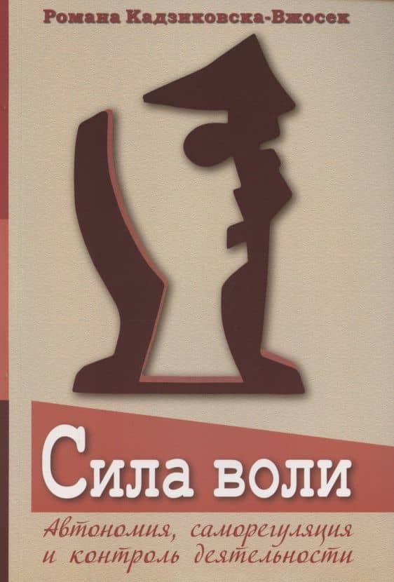 Сила воли. Автономия, саморегуляция и контроль деятельности — Романа Кадзиковска-Вжосек