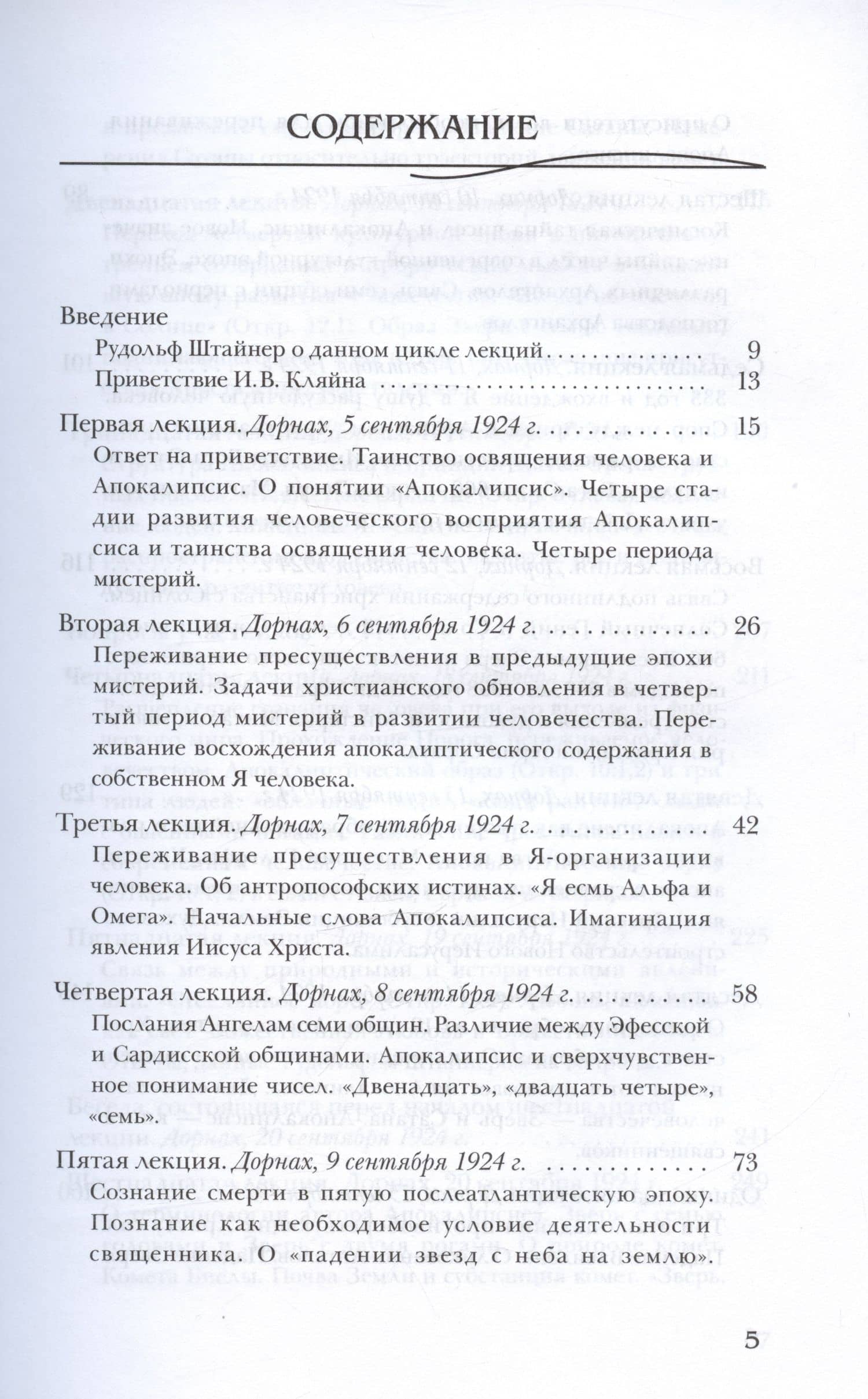 Апокалипсис — Рудольф Штайнер (2)
