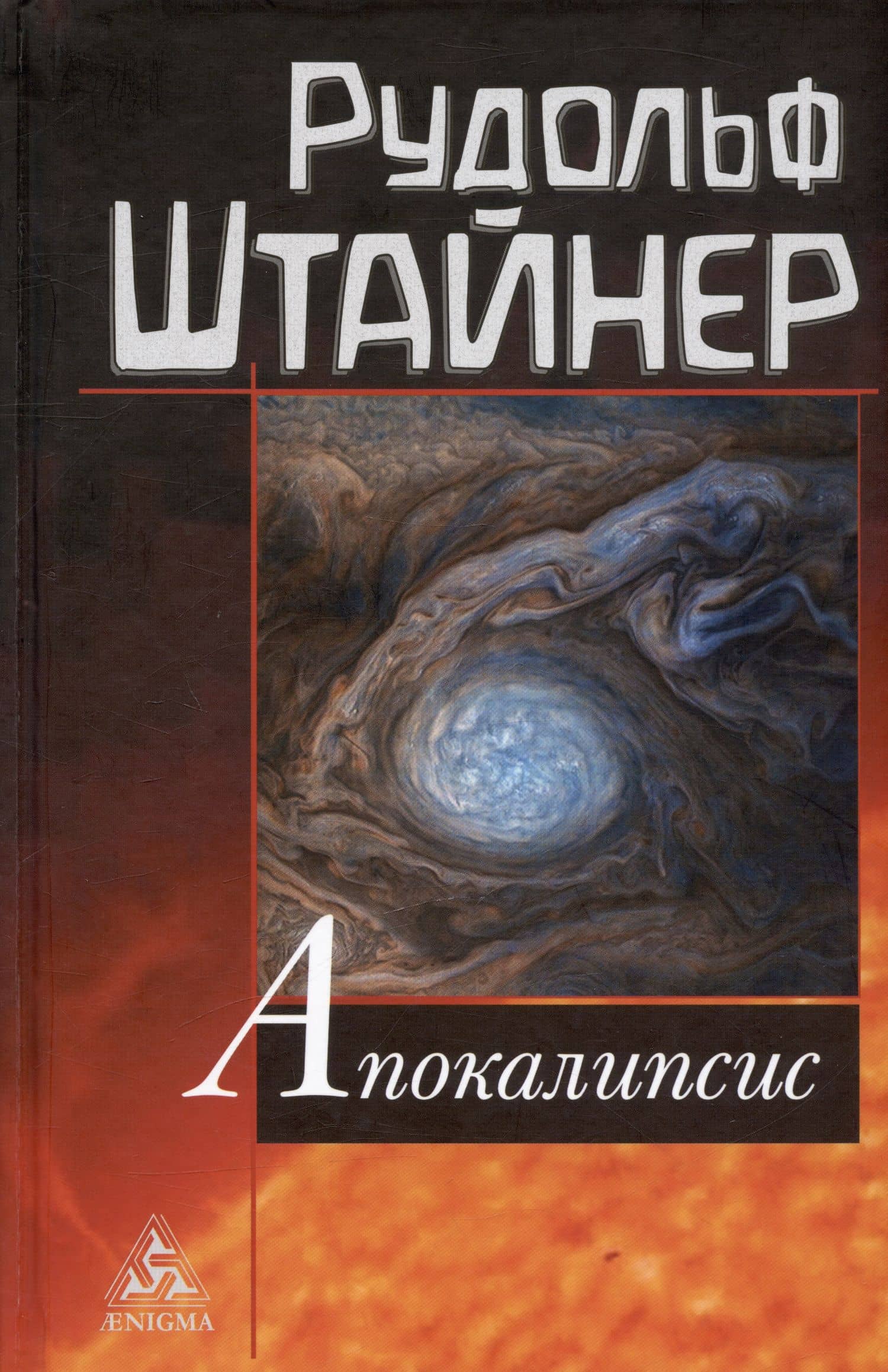 Апокалипсис — Рудольф Штайнер
