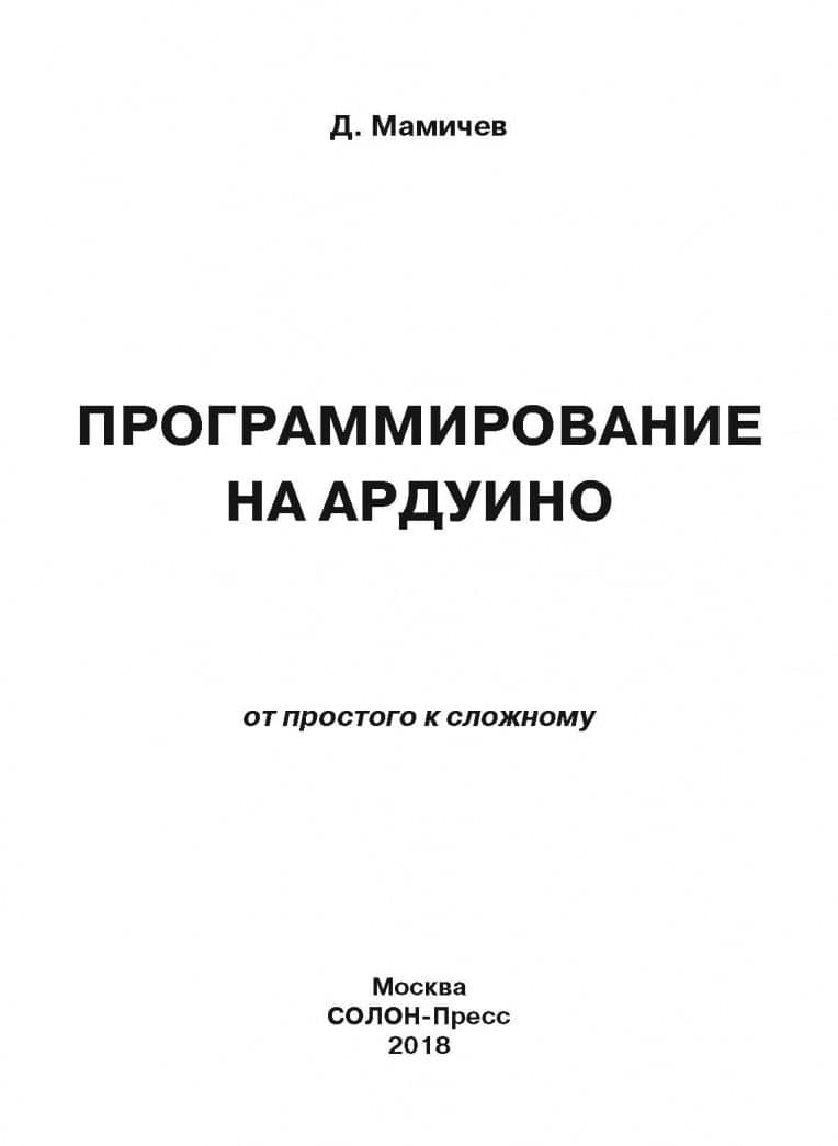 Программирование на Ардуино. От простого к сложному — Дмитрий Иванович Мамичев (2)