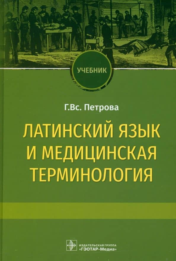 Латинский язык и медицинская терминология. Учебник