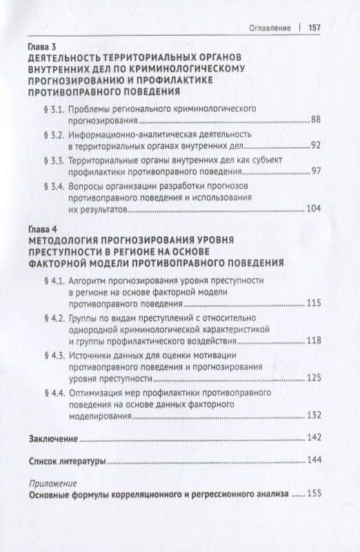 Прогнозирование уровня преступности в регионах Российской Федерации и оптимизация профилактических мер на основе факторной модели противо-правного поведения. Монография — Николай Васильевич Лукашов (3)