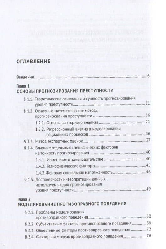 Прогнозирование уровня преступности в регионах Российской Федерации и оптимизация профилактических мер на основе факторной модели противо-правного поведения. Монография — Николай Васильевич Лукашов (2)