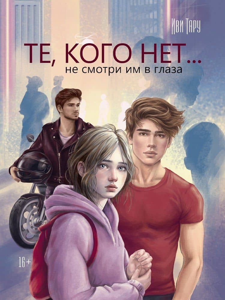 Те, кого нет — Иви Тару