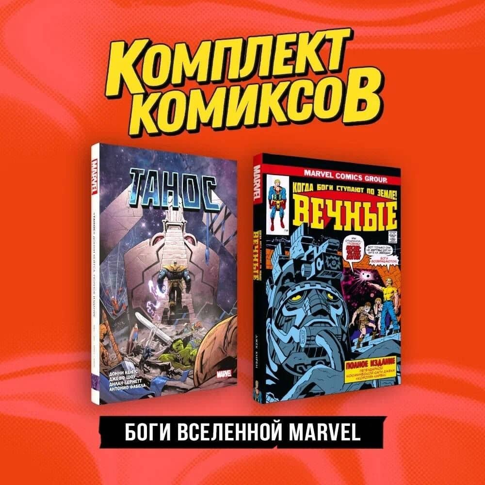 Комплект "Боги вселенной Marvel" — Джек Кирби (3)