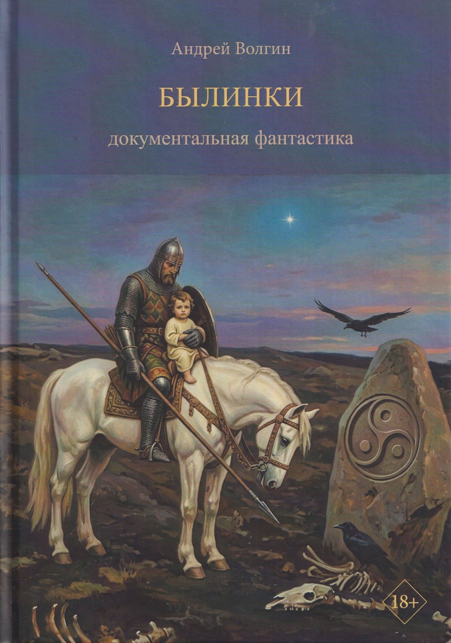 Былинки. Документальная фантастика — Андрей Юрьевич Волгин
