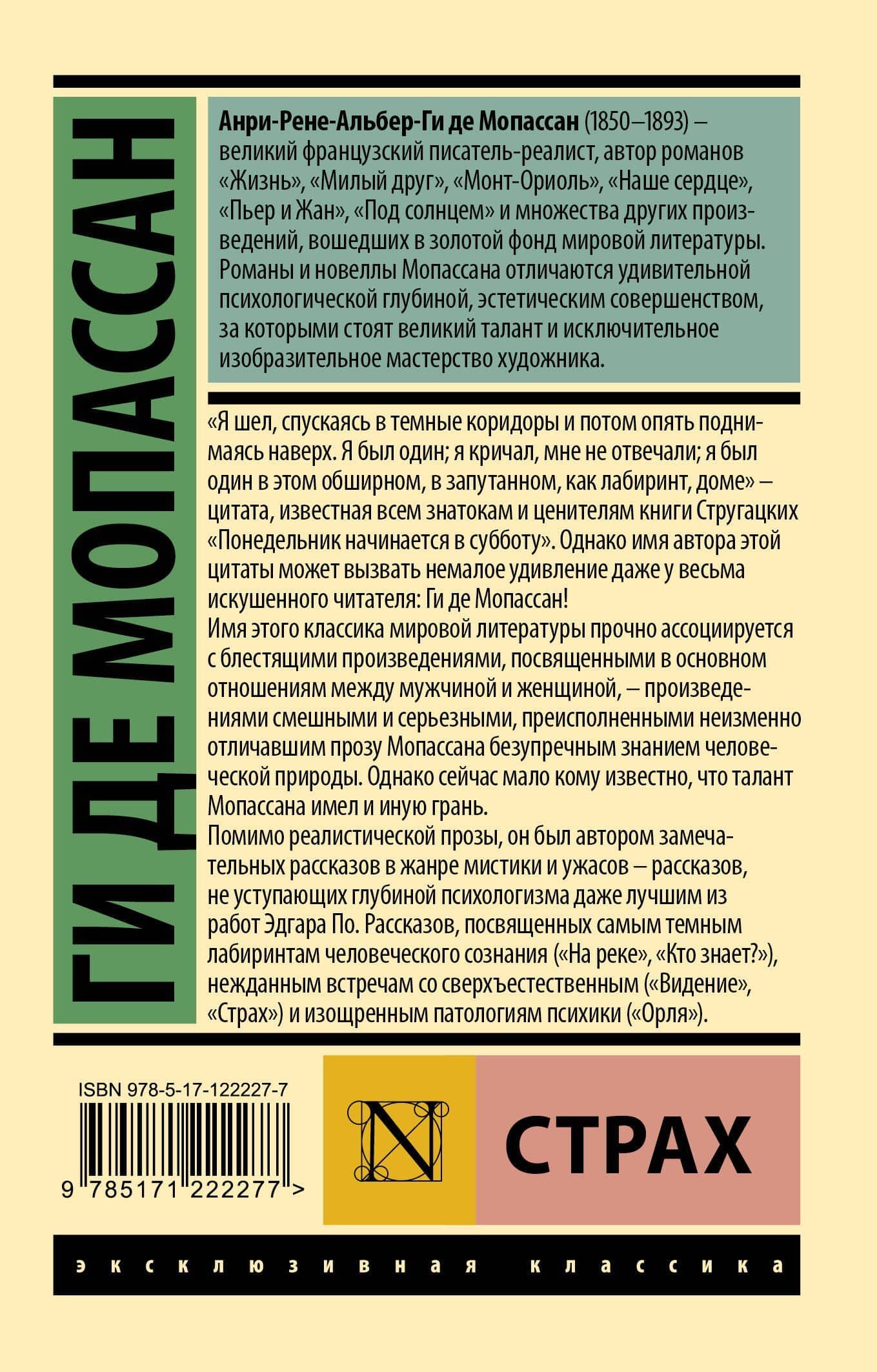 Страх — Ги де Мопассан (2)
