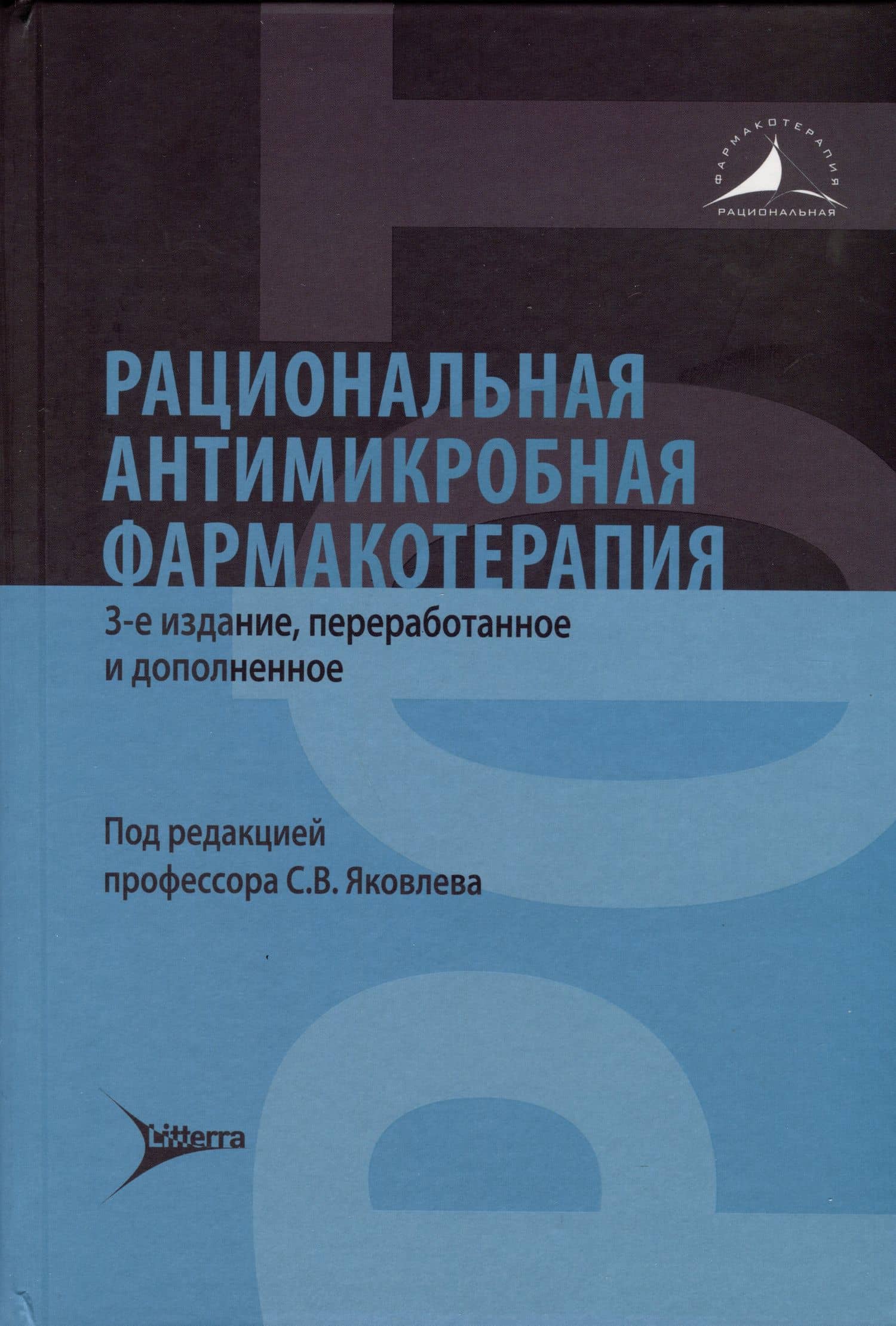 Рациональная антимикробная фармакотерапия