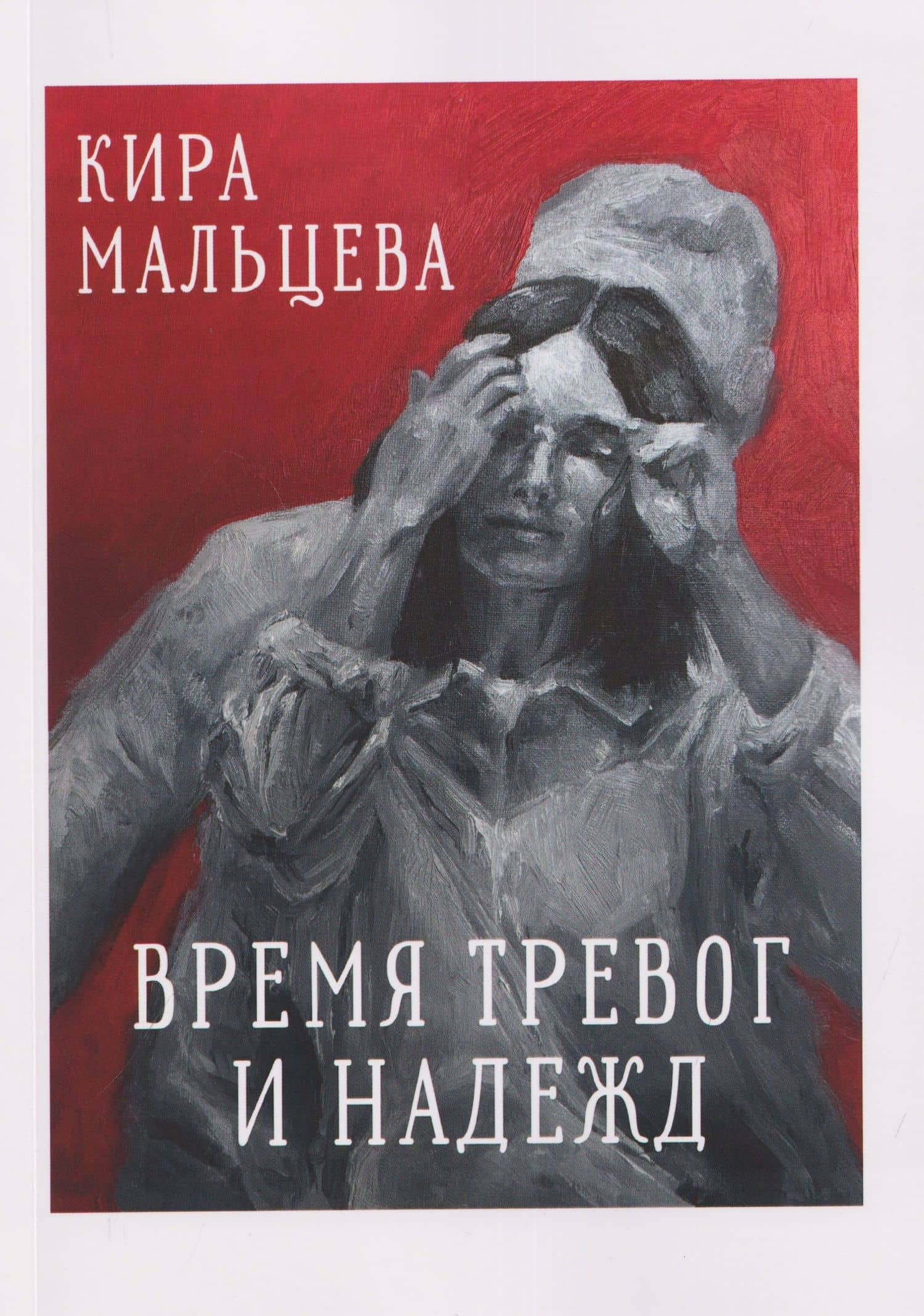 Время тревог и надежд