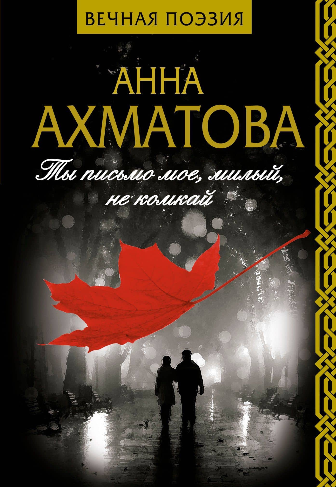 Ты письмо мое, милый, не комкай — Анна Андреевна Ахматова