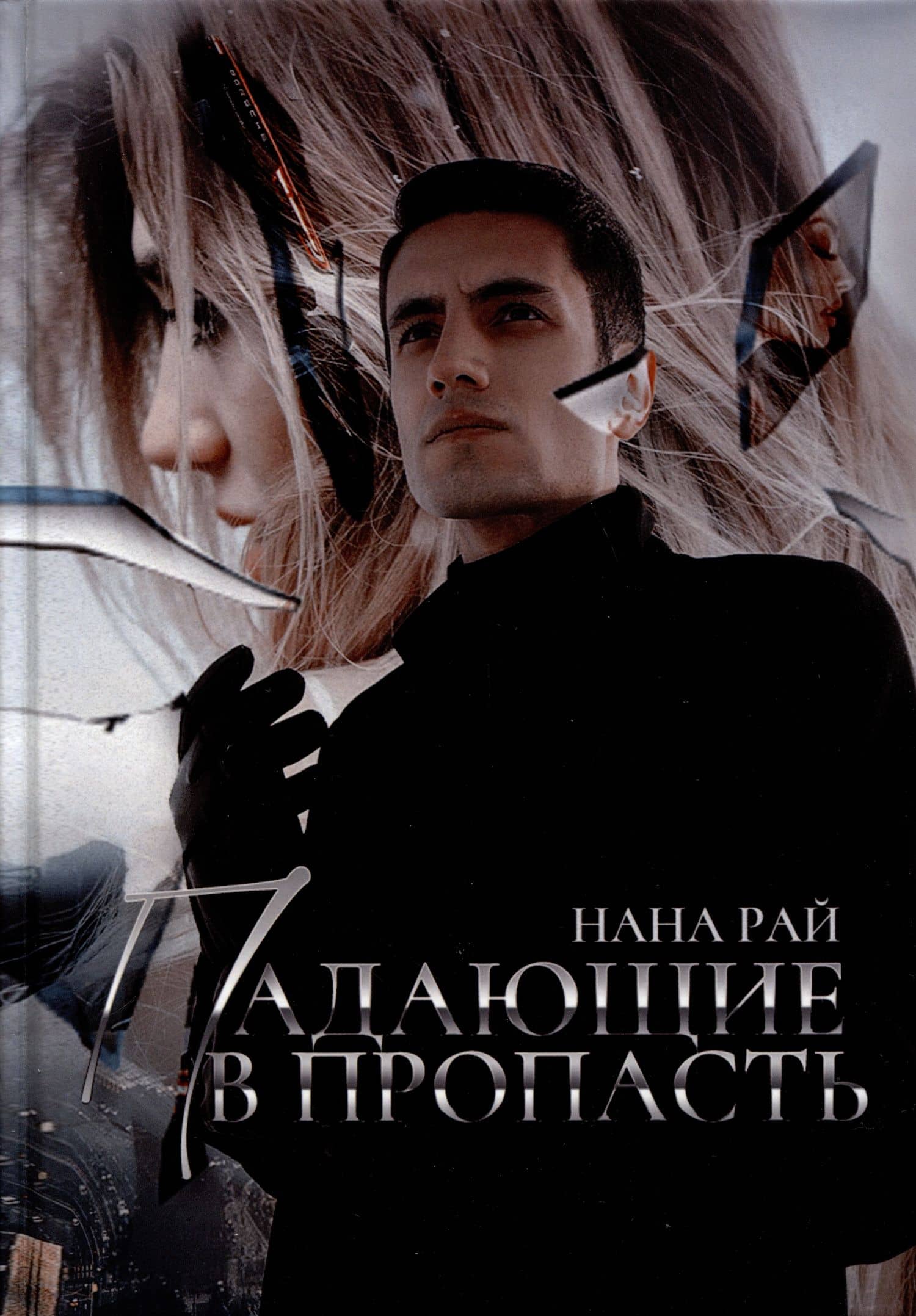 Падающие в Пропасть