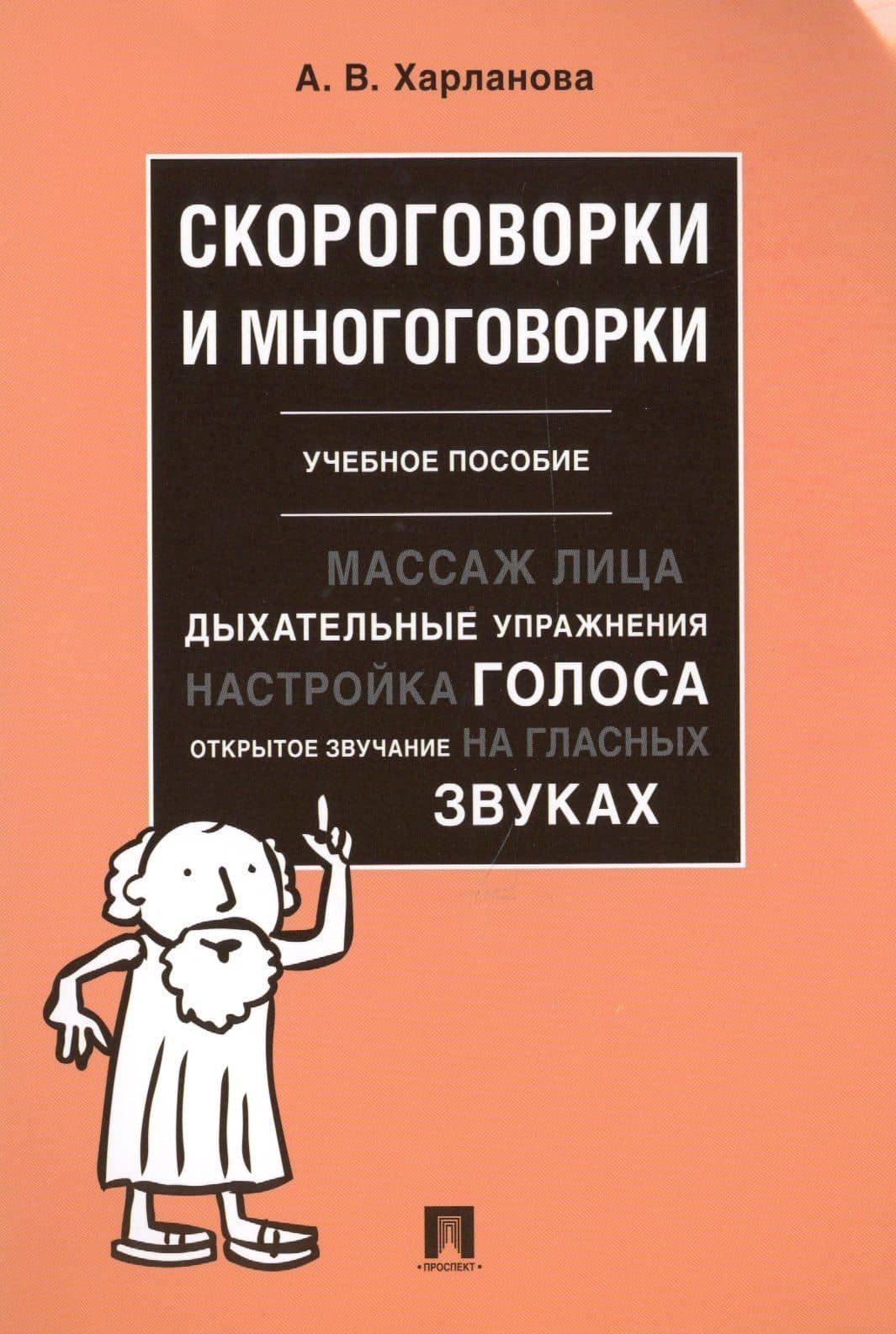 Скороговорки и многоговорки. Уч. пос.-М.:РГ-Пресс,2019. — Александра Васильевна Харланова