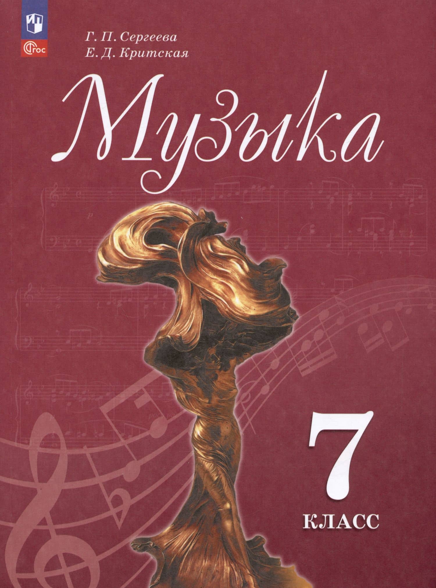 Музыка. 7 класс. Учебник — Елена Дмитриевна Критская