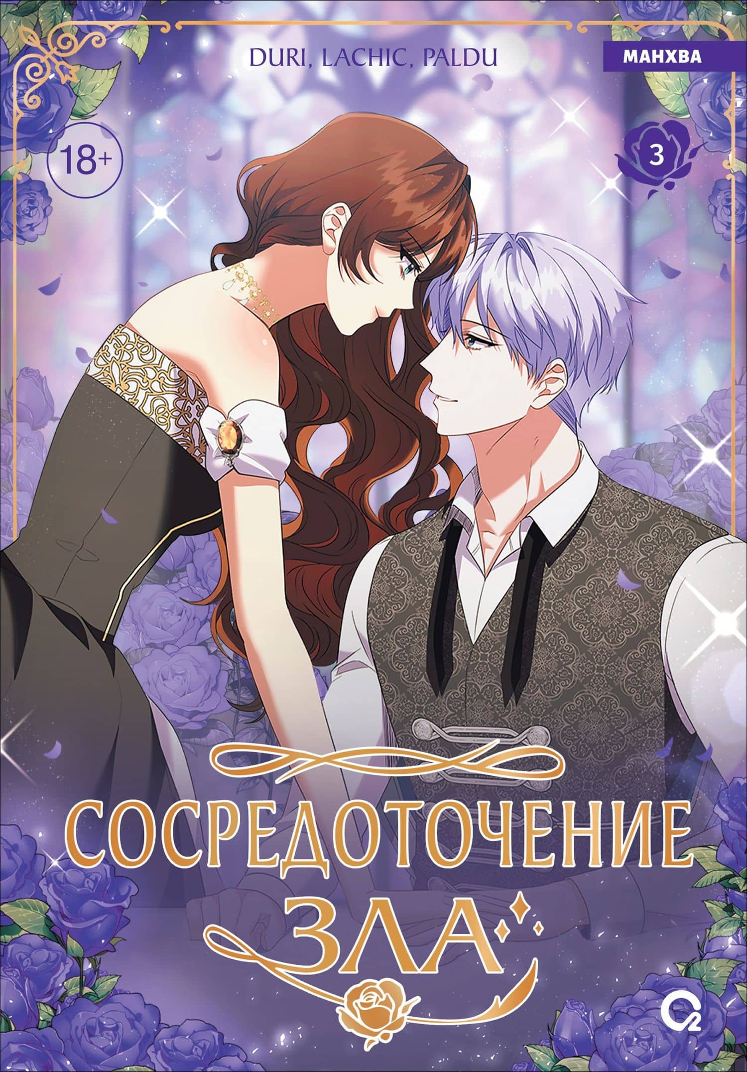 Сосредоточение зла. Том 3 (Depths of Malice). Манхва — Paldu