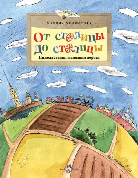 От столицы до столицы. Николаевская железная дорога — Марина Алексеевна Улыбышева