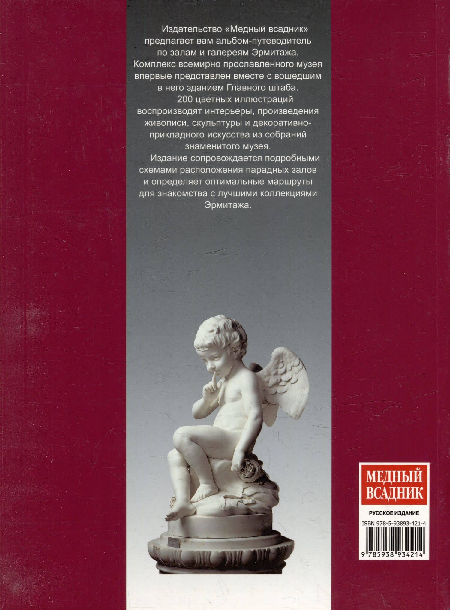 Эрмитаж. История, интерьеры, шедевры — С. Веснин (2)