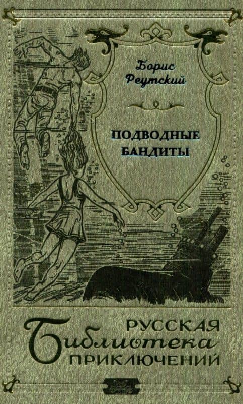 Подводные бандиты
