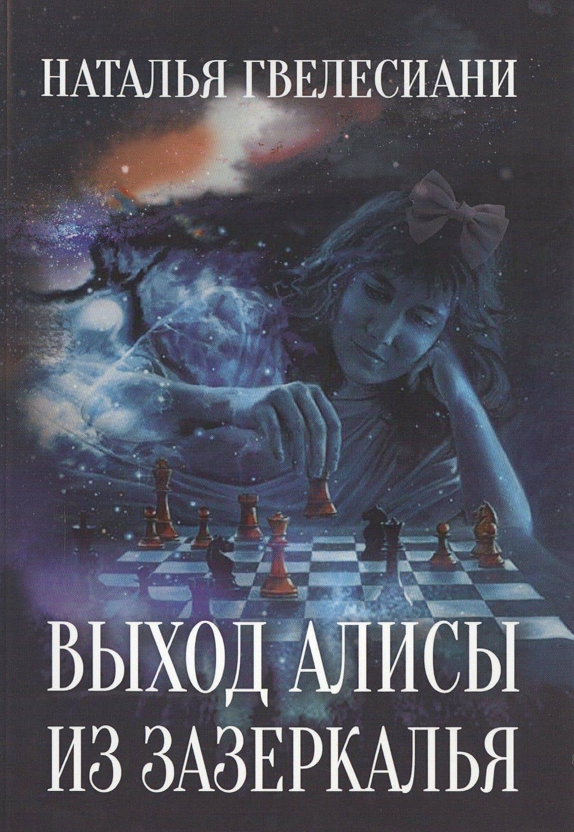 Выход Алисы из зазеркалья. — Наталья Гвелесиани