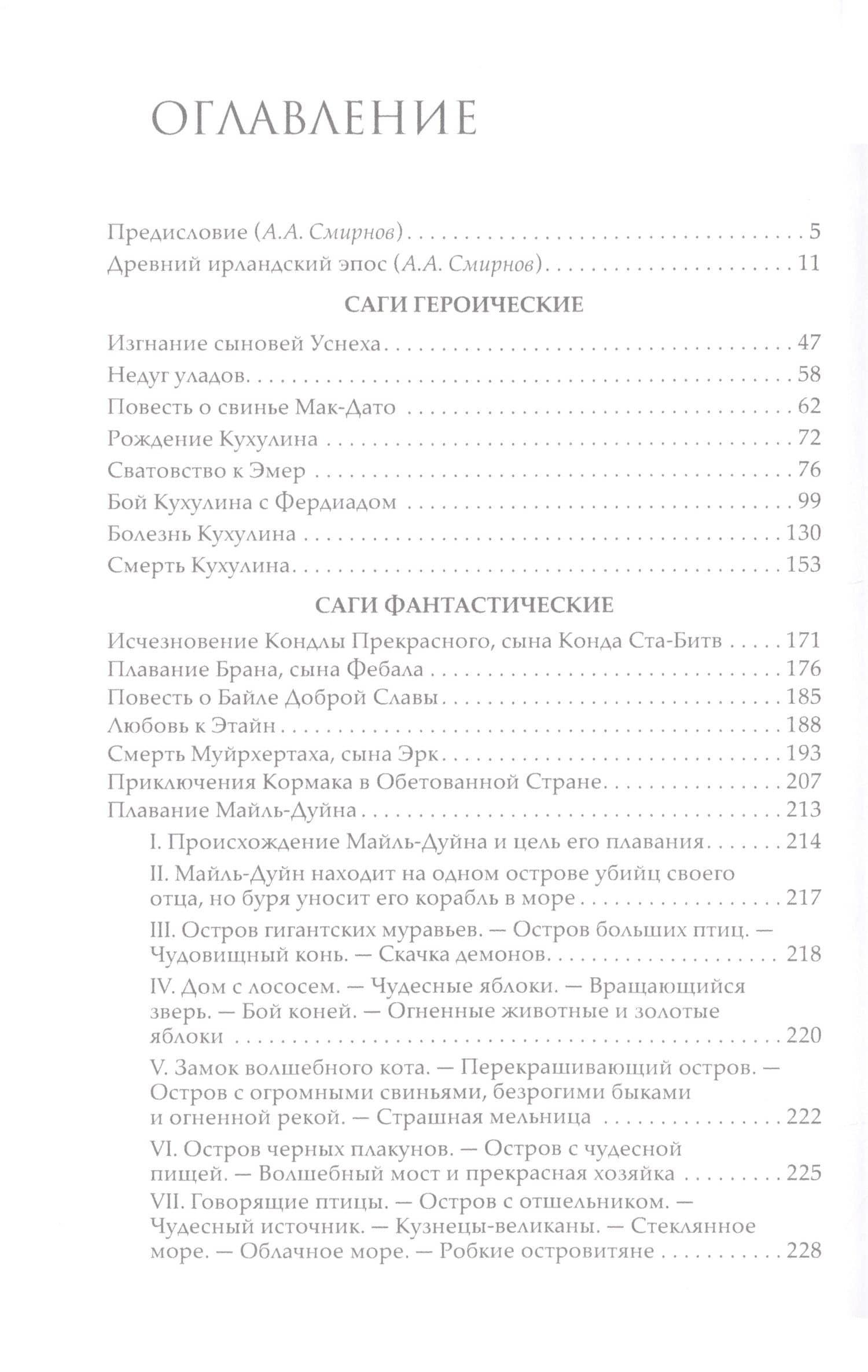 Ирландские саги (3)