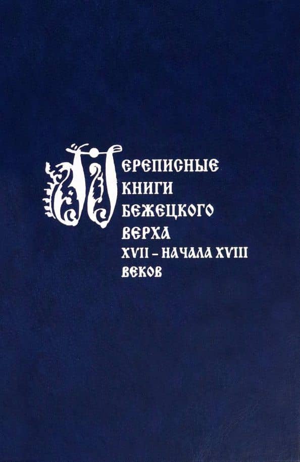 Переписные книги Бежецкого Верха XVII – начала XVIII веков — Андрей Викторович Матисон