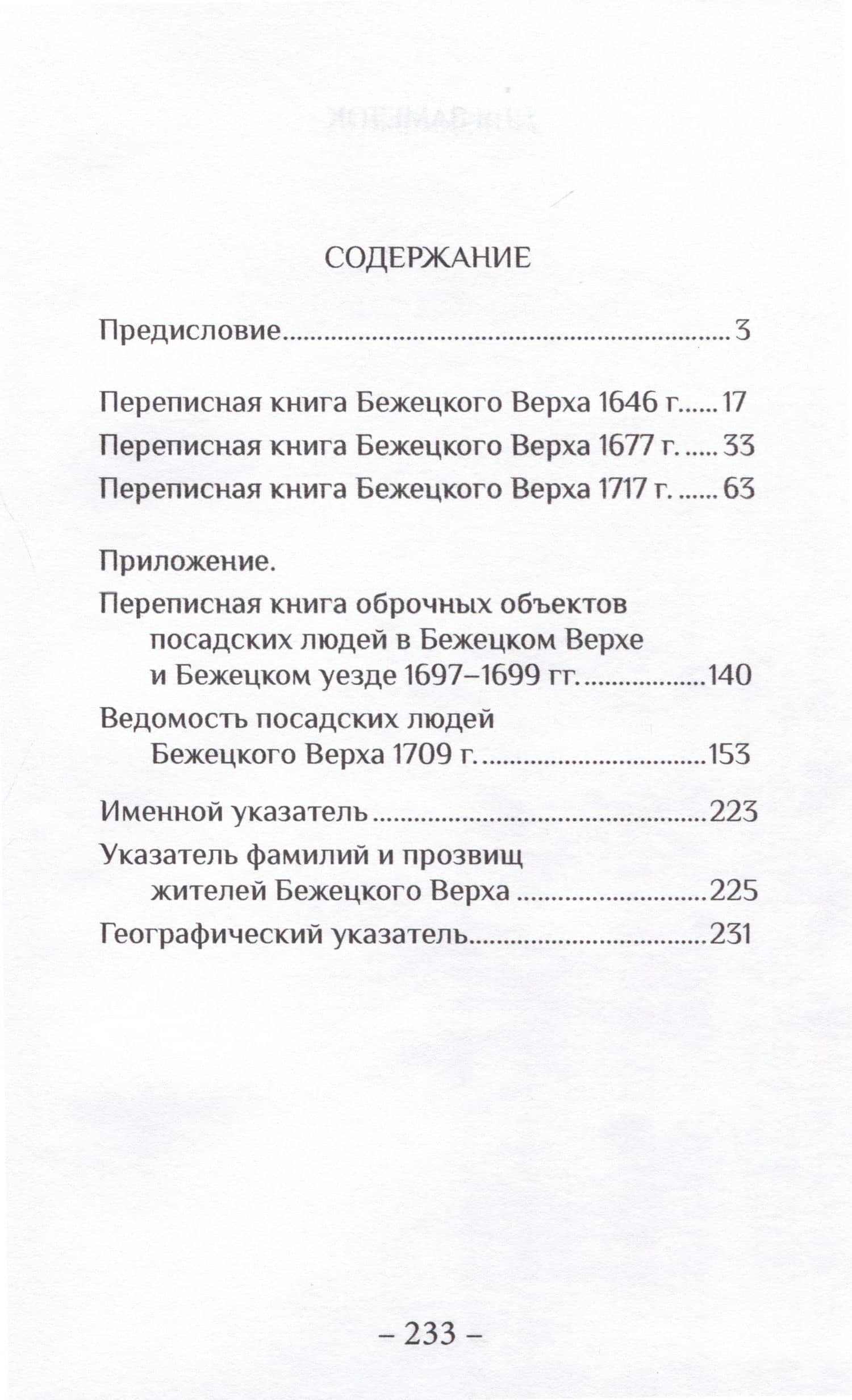 Переписные книги Бежецкого Верха XVII – начала XVIII веков — Андрей Викторович Матисон (2)