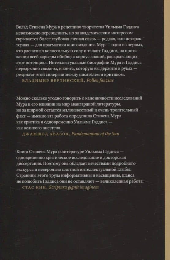 Уильям Гэддис Искусство романа — Стивен Мур (2)