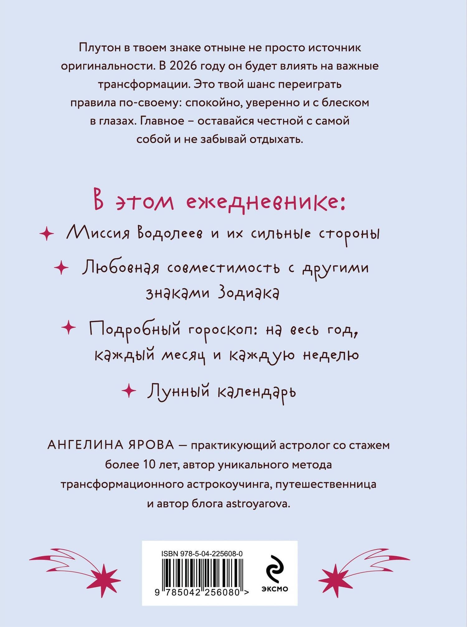 Гороскоп на 2026 год. Водолей. Ежедневник (+ Лунный календарь, календарь затмений и ретроградных планет) — Ангелина Ярова (2)