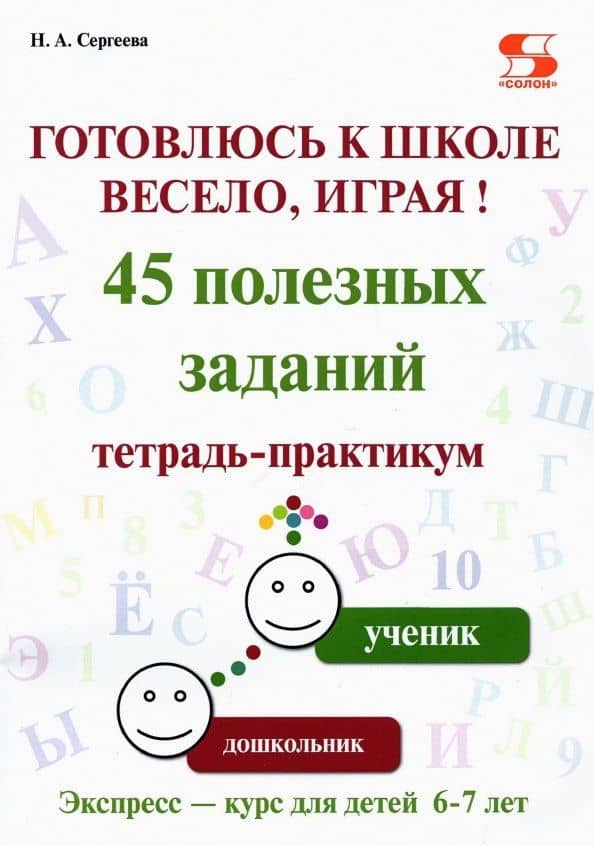 Готовлюсь к школе весело, играя! 45 полезных заданий. Тетрадь-практикум.