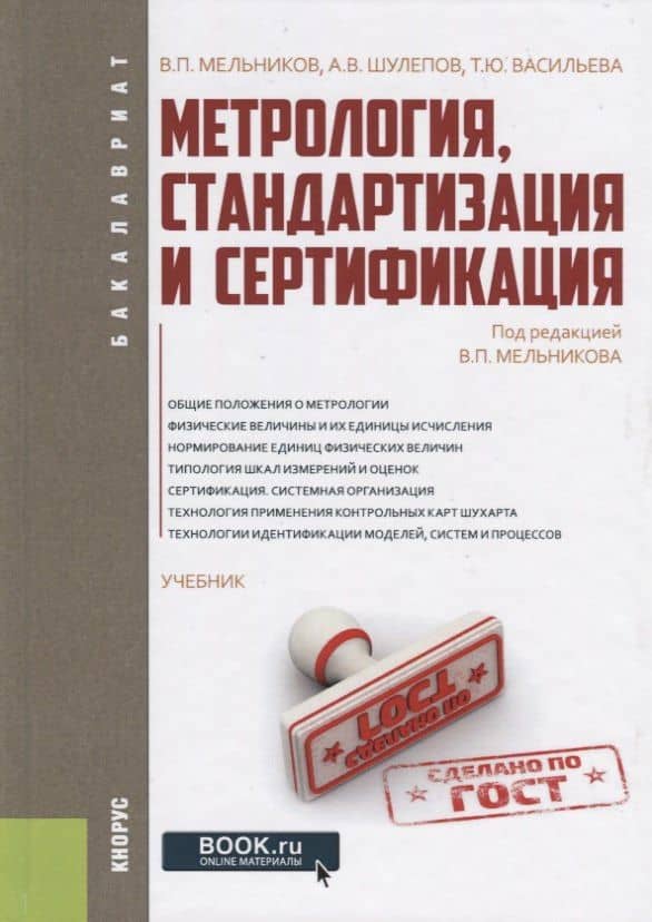 Метрология, стандартизация и сертификация. Учебник