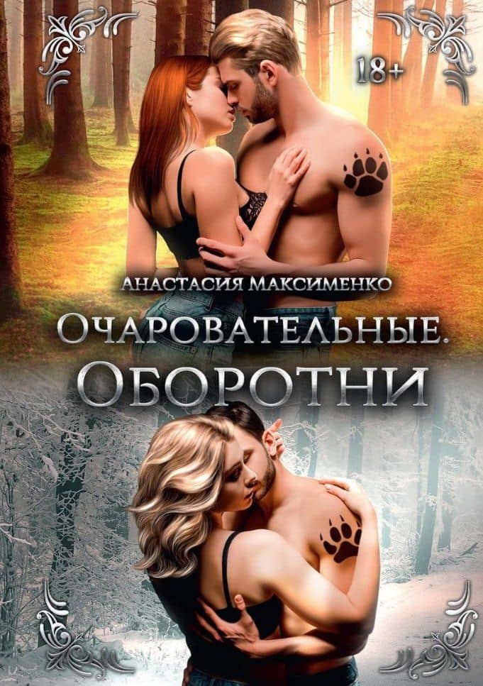 Очаровательные. Оборотни — Анастасия Максименко