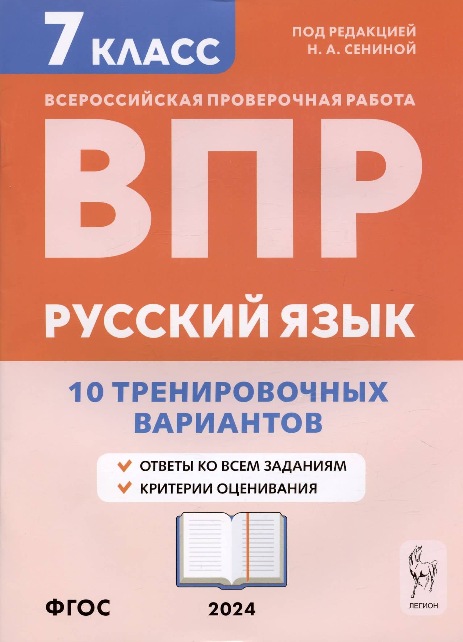 Русский язык. ВПР. 7 класс. 10 тренировочных вариантов. Учебное пособие — Наталья Аркадьевна Сенина