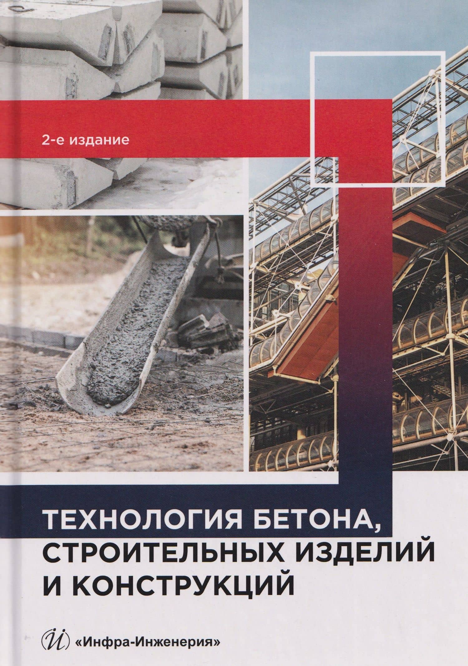 Технология бетона, строительных изделий и конструкций — Юрий Михайлович Баженов