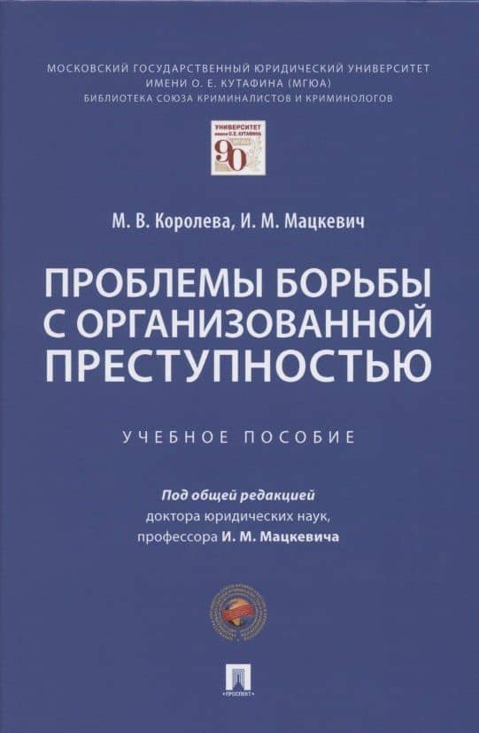 Проблемы борьбы с организованной преступностью. Учебное пособие — Марина Валериановна Королева