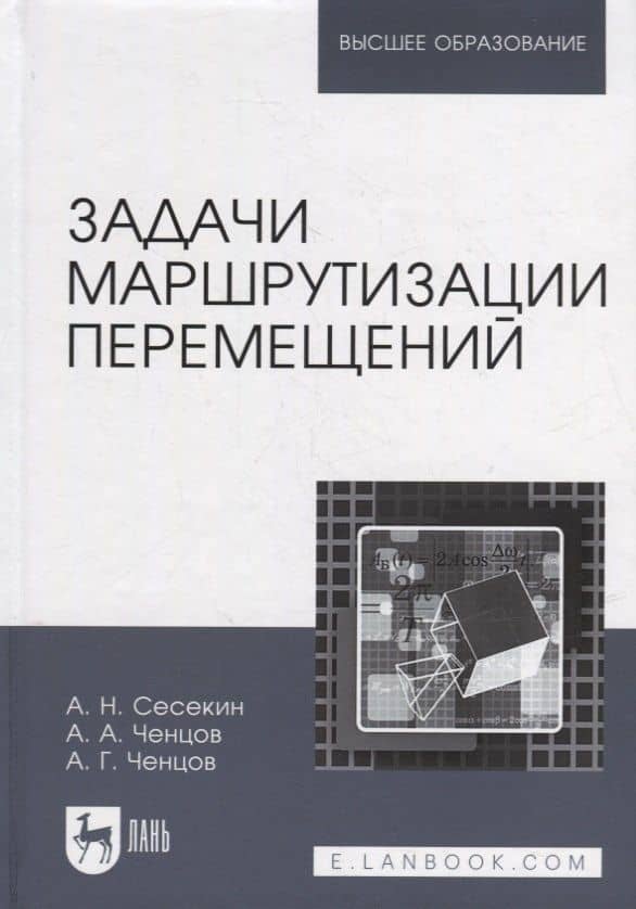 Задачи маршрутизации перемещений: учебное пособие для вузов — Александр Николаевич Сесекин