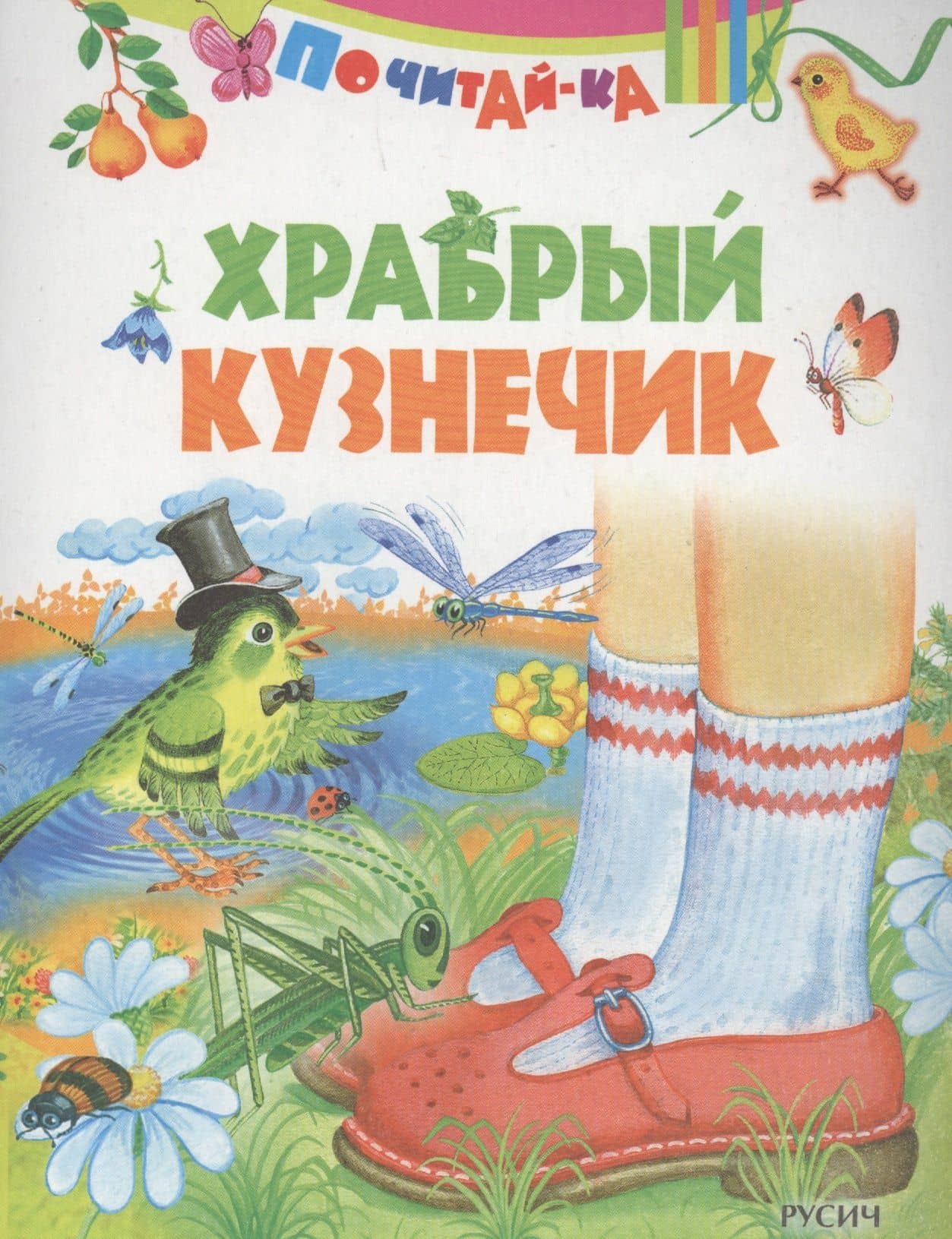 Храбрый кузнечик — Елена Николаевна Агинская
