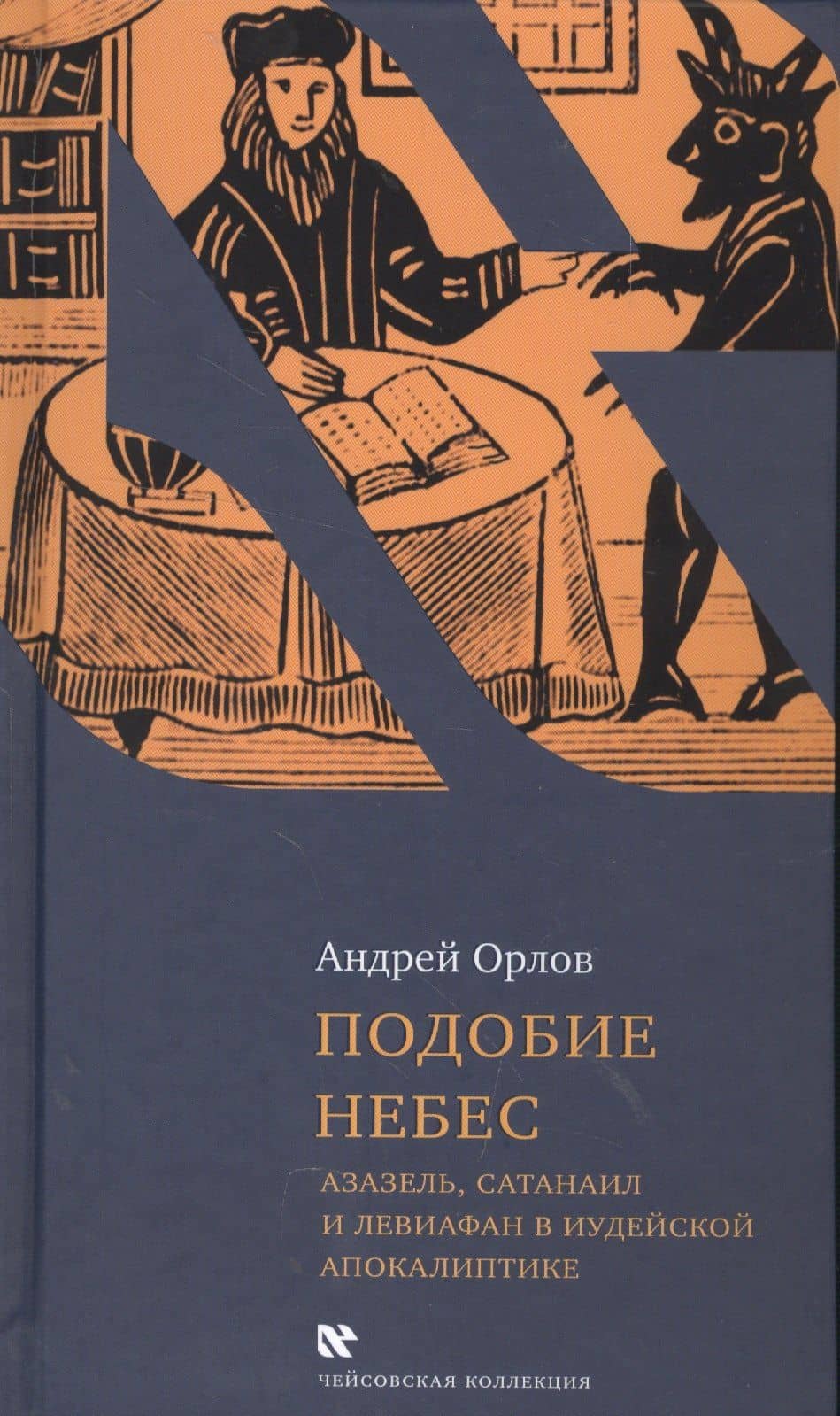 Подобие небес Азазель Сатанаил и Левиафан в иудейской апокалиптике (ЧейсКол) Орлов — Антон Орлов