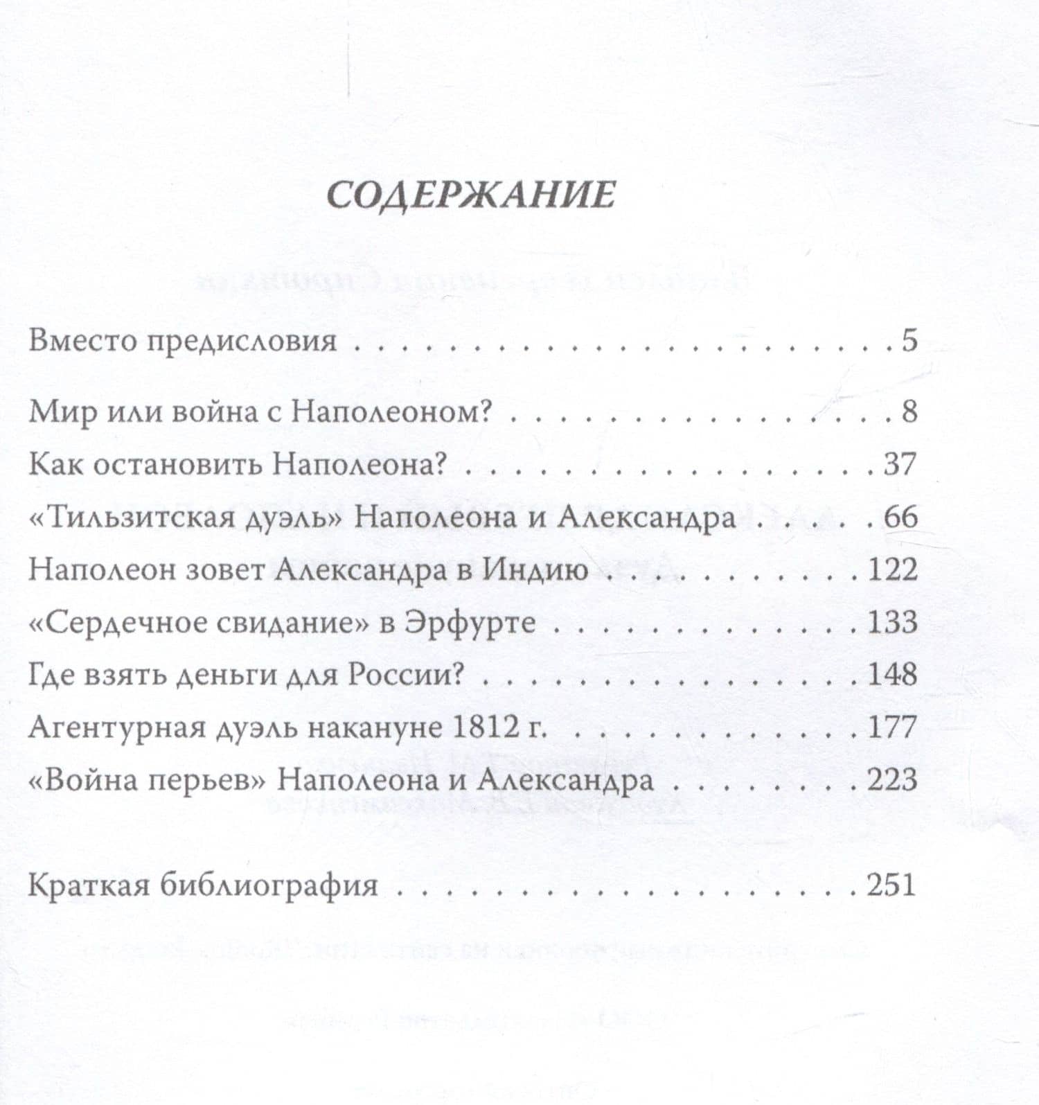 Александр Первый и Наполеон. Дуэль накануне войны — Владлен Сироткин (3)