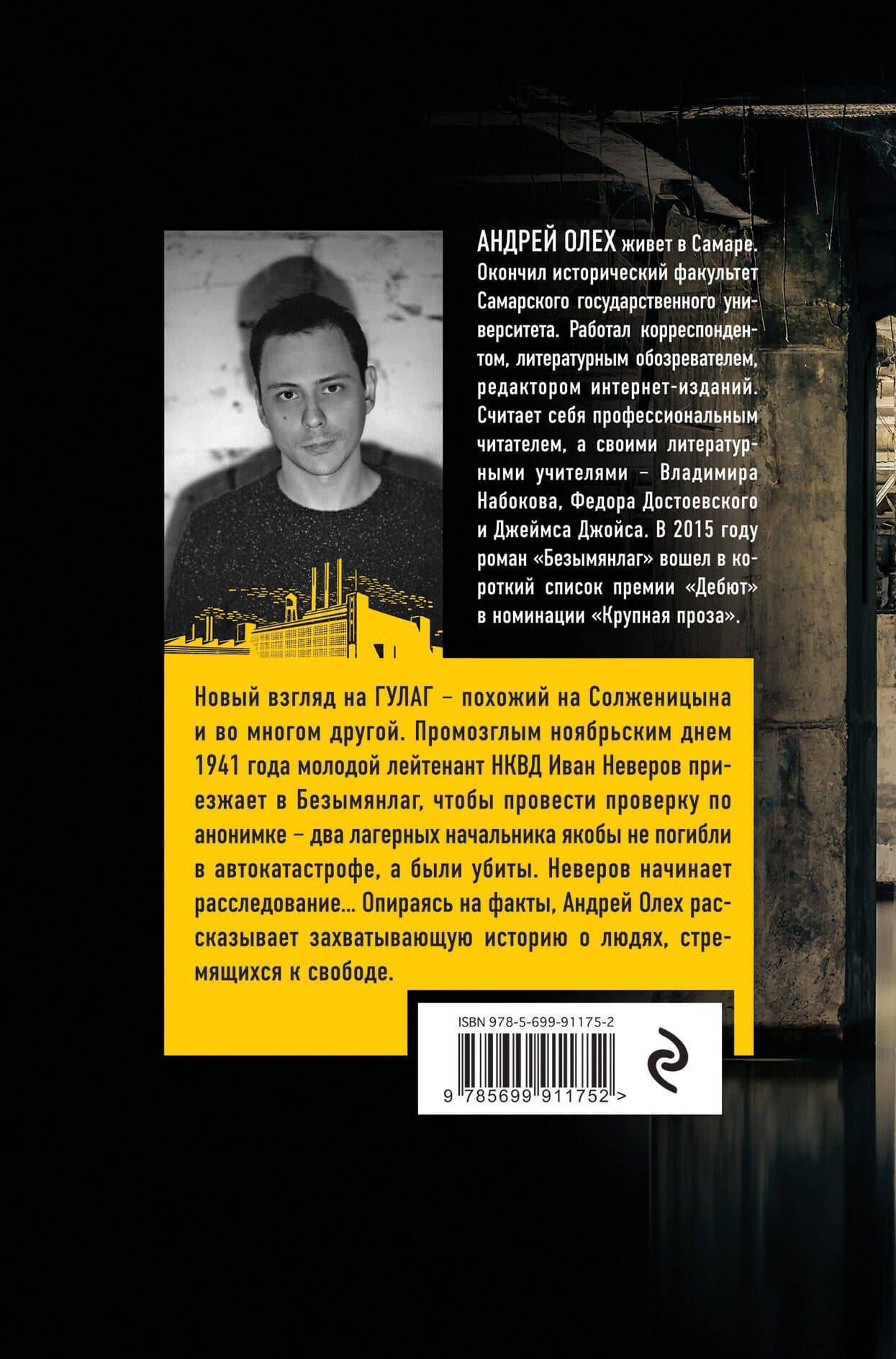 Безымянлаг — Андрей Юрьевич Олех (2)