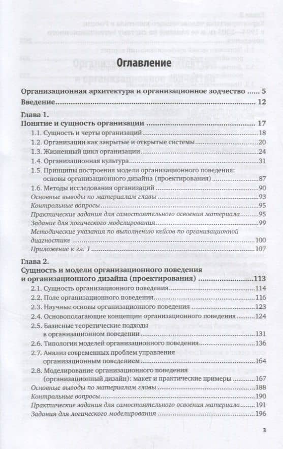 Организационное поведение и организационное моделирование. Часть 1. Основы, сущность и модели. Учебник и практикум (2)