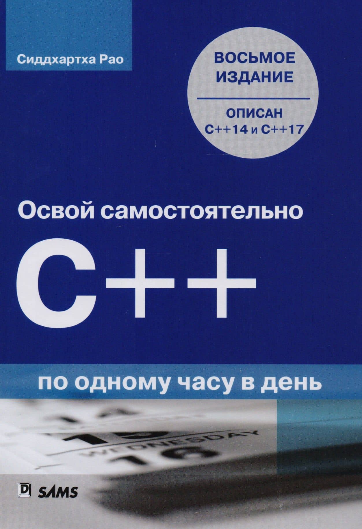 Освой самостоятельно C++ по одному часу в день, 8-е издание — Сиддхартха Рао