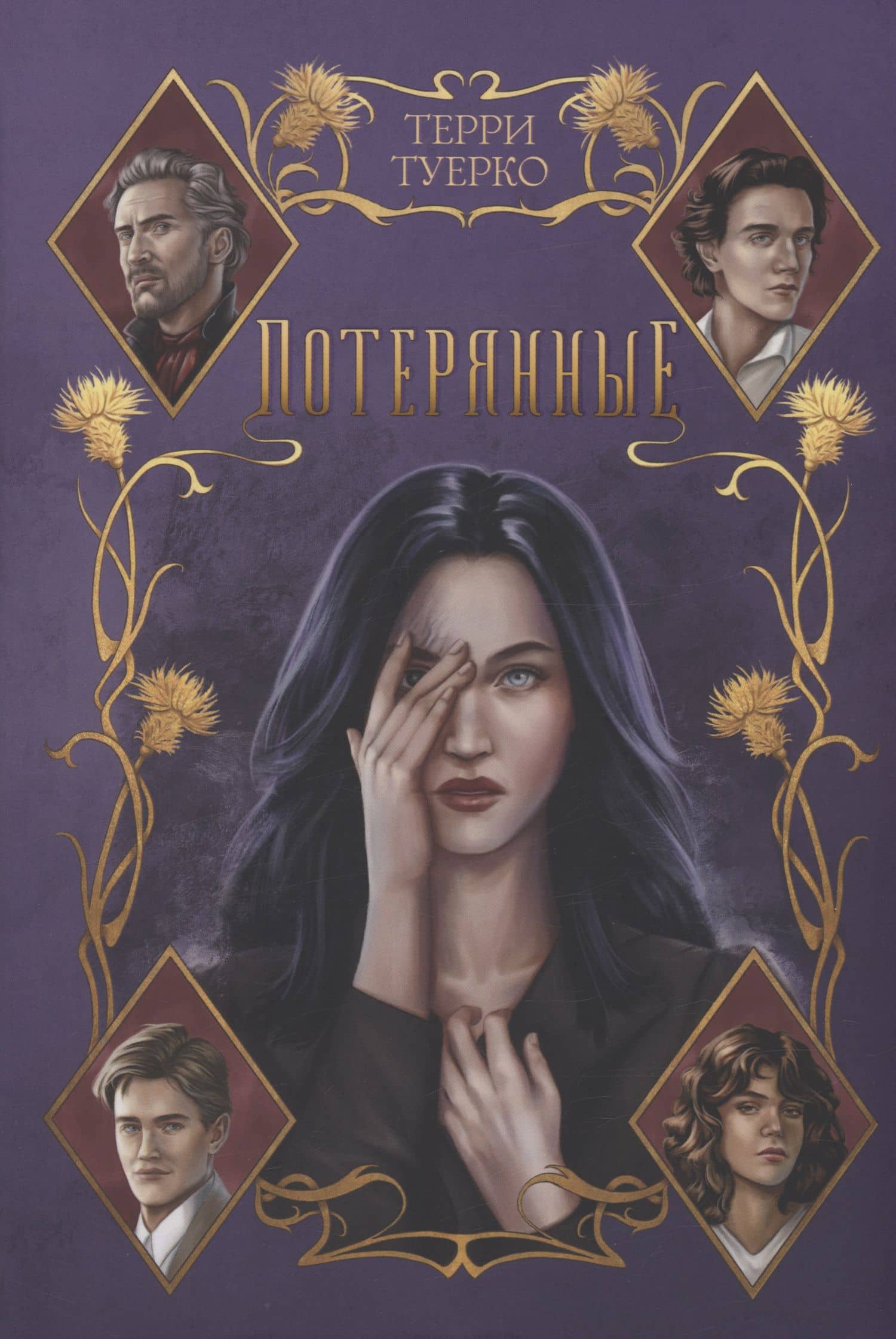Потерянные — Терри Туерко