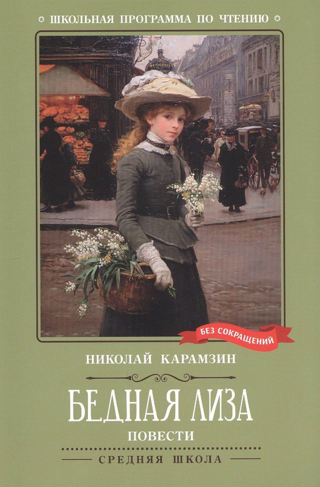 Бедная Лиза: повести — Николай Михайлович Карамзин