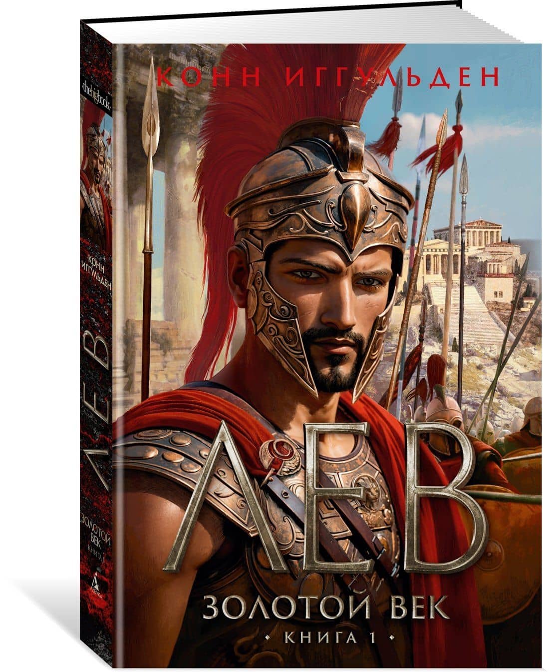 Золотой век. Книга 1. Лев — Конн Иггульден (3)