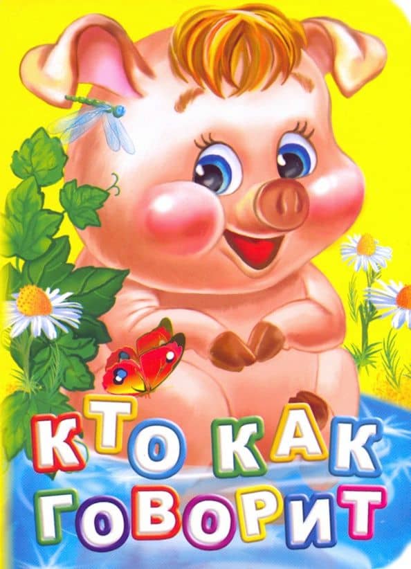 Кто как говорит? ФГОС ДО