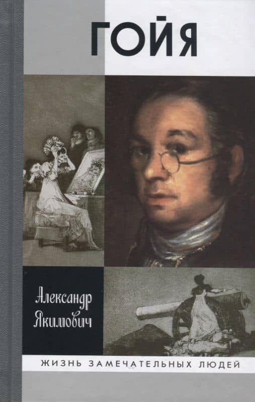 Гойя — Александр Клавдианович Якимович