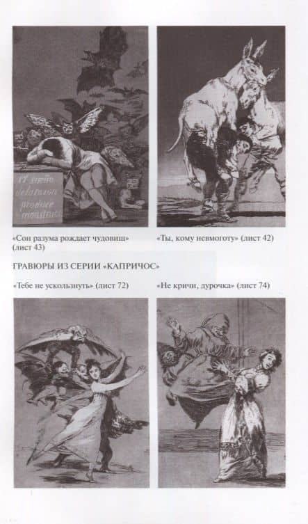 Гойя — Александр Клавдианович Якимович (3)