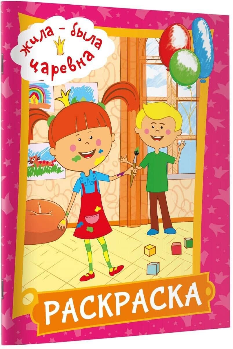 Жила-была Царевна. Раскраска (розовая) (3)