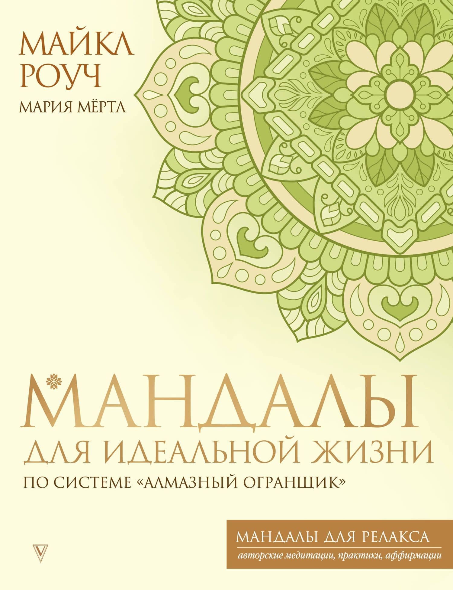 Мандалы для идеальной жизни по системе "Алмазный Огранщик" — Мария Мертл