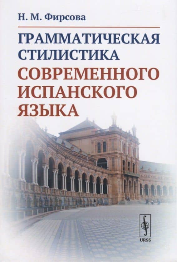 Грамматическая стилистика современного испанского языка