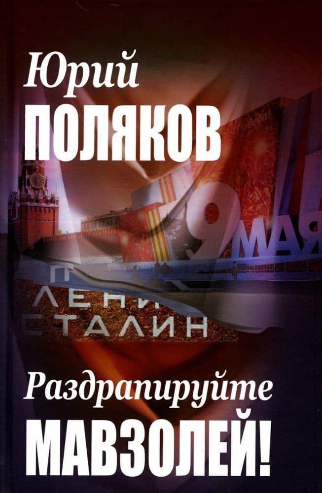 Раздрапируйте мавзолей! — Юрий Поляков